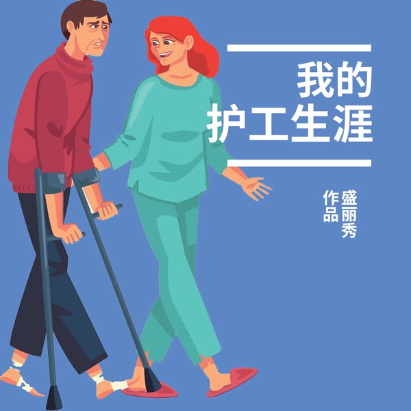 我的护工生涯