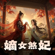 嫡女煞妃|精品双播-佚名-灯火下的阑珊