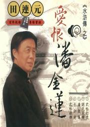 大陆立体评书王|田连元之水浒传（精简版-佚名-爱播听书