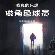 我真的只想做角色球员|穿越|体育竞技-贫僧不会相思-主播天青色等烟雨