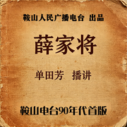 薛家将-佚名-鞍山广播评书，单田芳