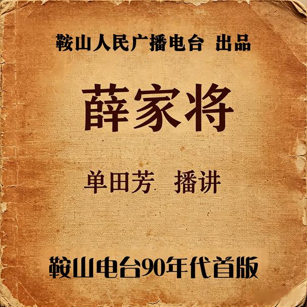 单田芳:薛家将|朝中旧交