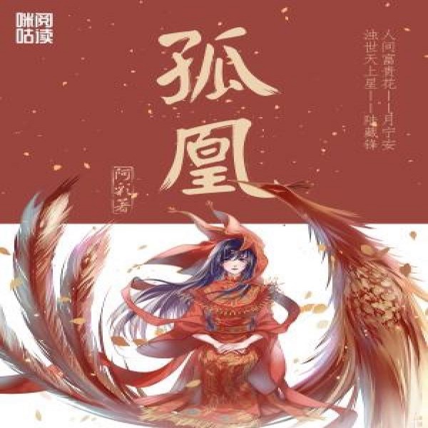 孤凰|古言权斗|多人有声剧