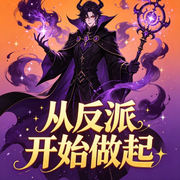 从反派开始做起|AI播讲-温柔的心情-酷言