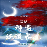 我以神通证道长生-朔时雨-陌丶言忆