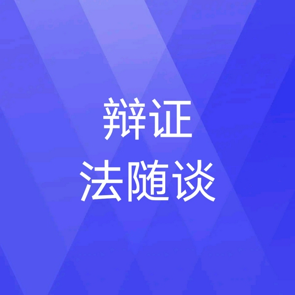 李瑞环：辩证法随谈