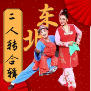 東北二人轉合輯-佚名-老王慢慢走