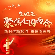 聚焦2022全国两会-佚名-主播凤凰FM