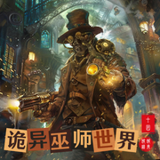 诡异巫师世界-十园-娓娓道来_次元口袋