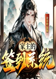 家主的签到系统|我有百宝系统|异界大陆|响雷果实拥有者|多女主--喜马拉雅