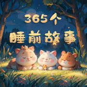 365个睡前故事|早教启蒙|2-6岁睡前故事-佚名-小虎呼呼