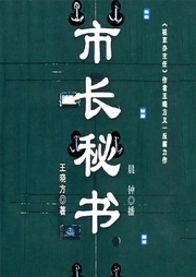 市长秘书-王晓方-阅米文化