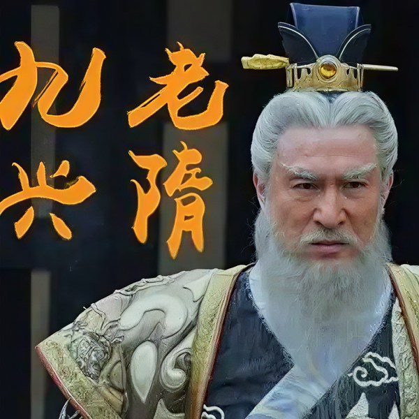 连丽如：九老兴隋|大隋唐前传