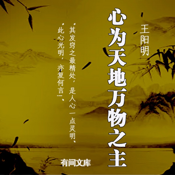 王阳明:心为天地万物之主