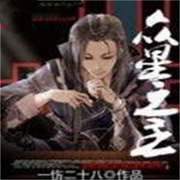 众星之主-佚名-箜谷悠澜