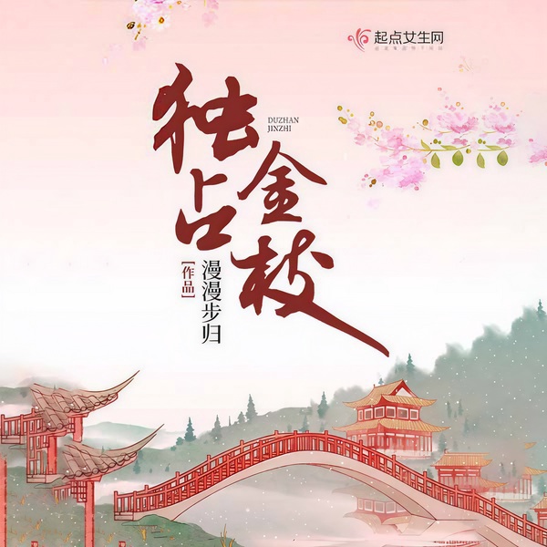 独占金枝