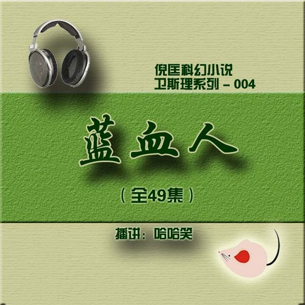 蓝血人|倪匡|卫斯理（004）