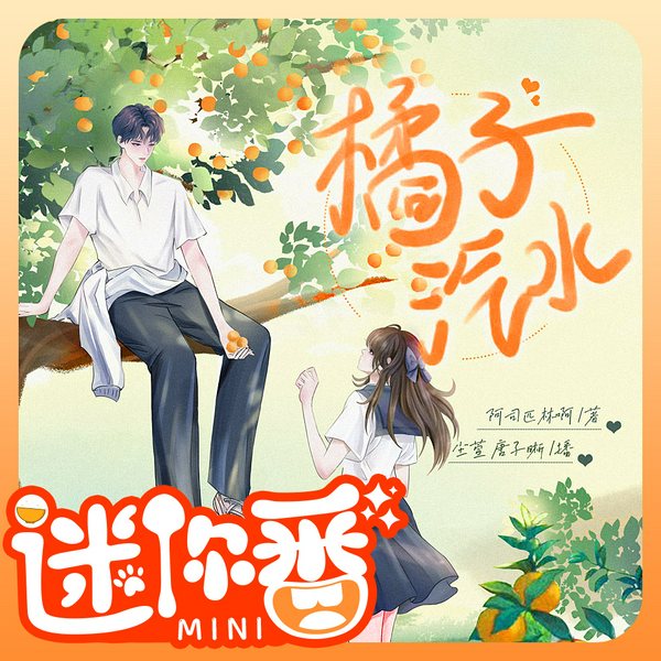 橘子汽水|迷你番|酸甜暗恋x友情群像|阿司匹林著|尘萱&唐子晰领衔多人有声剧