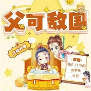 大明最强天团|父可敌国|于申威爆笑开讲-三戒大师-袏佑（于申威）