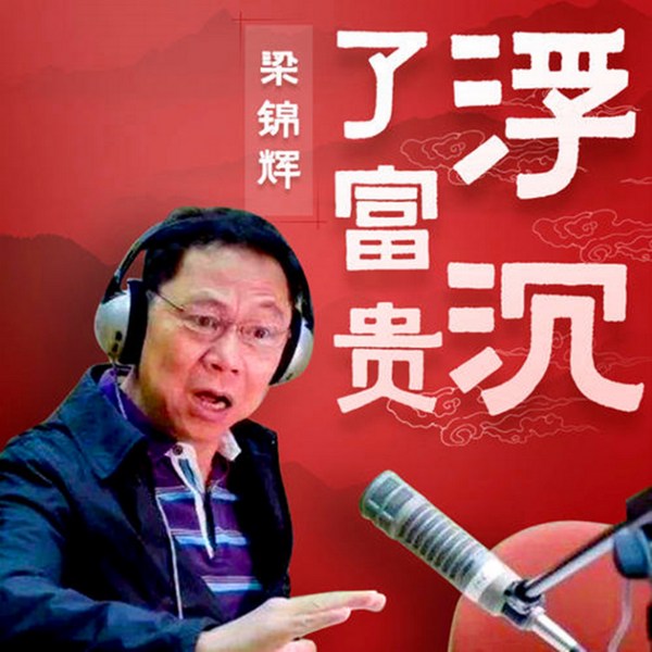 了富贵浮沉|80回