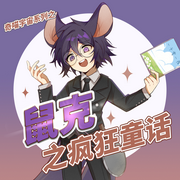 鼠克之瘋狂童話|玩轉游戲的中二少年丨奇喵宇宙-佚名-主播奇喵君故事