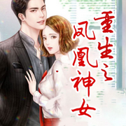 重生之鳳凰女神|古代言情|精品|免費-佚名-玉墨