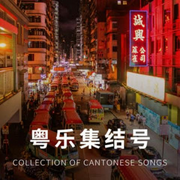 粤语歌集结号：惊艳你的耳膜-佚名-二次元空间