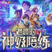老婆的神级陪练|重生|游戏|电竞|全职高手--喜马拉雅