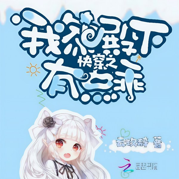 快穿之我家殿下有点乖