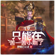 斗罗：只能在苦一苦小刚了-静谧启示录-柒洛洛_次元口袋