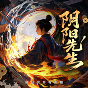 陰陽先生|巫九|懸疑驚悚玄學道術|爆笑捉鬼-巫九-主播怪獸聲工廠