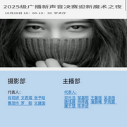 2025级广播新声音决赛主播作品演播集锦-邓晓雍-青春之声