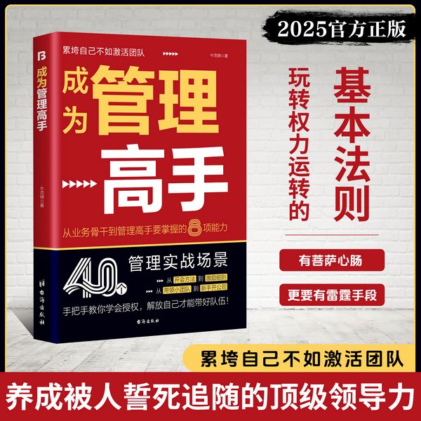 成为管理高手|管理理念与实战案例|管理技巧|顶级领导力