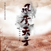 风云天子|精品多播有声剧|穿越架空|游美独家出品-佚名-游美有声-笔记说书