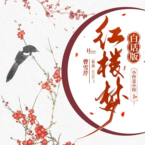 红楼梦白话版120回无删减|四大名著|精品多播