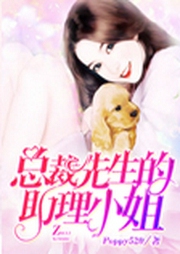 总裁先生的助理小姐-佚名-主播无双漫谈