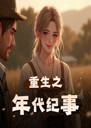 重生之年代纪事|精品双播-佚名-声动环宇