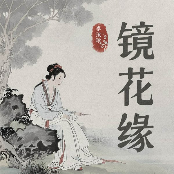 镜花缘|神话、人文、历史小说|鲁迅高评小说