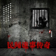 民间诡事传奇|灵异恐怖故事|多人演播|真实事件改编--喜马拉雅