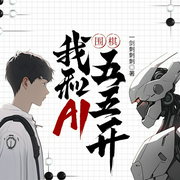 围棋：我和AI五五开|AI系统|天才少年|多人有声--喜马拉雅