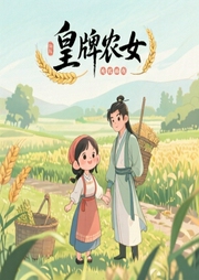 皇牌农女-佚名-主播橙星