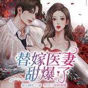 替嫁医妻甜爆了-佚名-新蜂中文