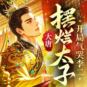 大唐：摆烂太子，开局气哭李二|穿越|系统流|历史小说|历史脑洞|历史--夜色多*撩人，喜马拉雅