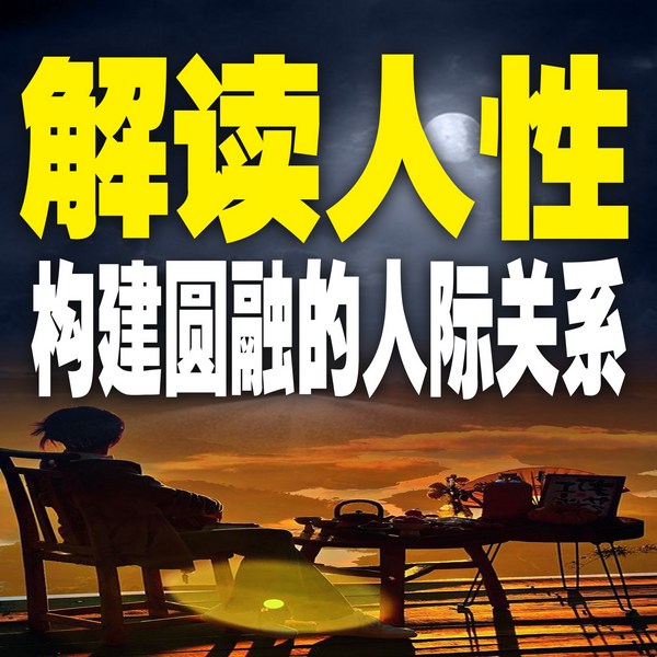 解读人性，构建圆融的人际关系