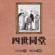 四世同堂-佚名-晨蒙故事会