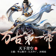 万古第一帝-佚名-九方声广，沐晴雨
