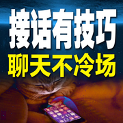 接话有技巧，聊天不冷场-说话高手-坤蕾热播书