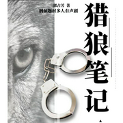 猎狼笔记-郭占芳-好奇海螺