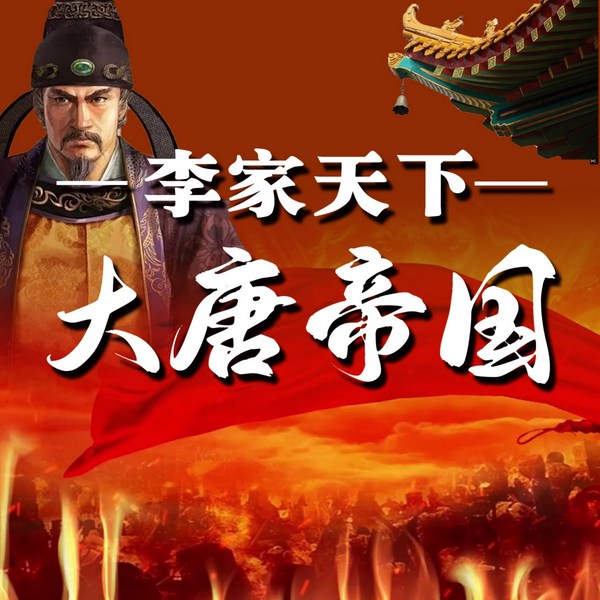 李家天下：大唐帝国|上