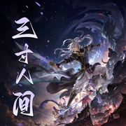 三寸人间|耳根仙侠力作|灵气复苏&万族进化|精品有声剧-佚名-佳喻声社